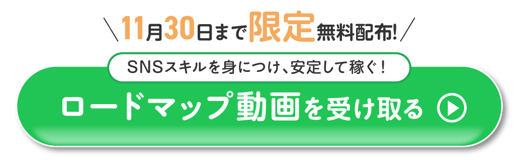 ロードマップ動画を受け取る